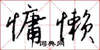 慵懒怎么写好看