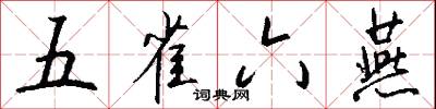 五雀六燕怎么写好看