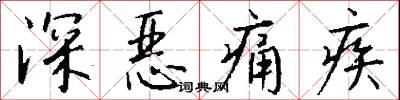 深恶痛疾怎么写好看