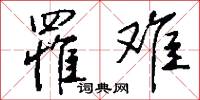 罹难怎么写好看