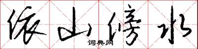 依山傍水怎么写好看