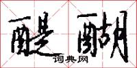 醍醐怎么写好看