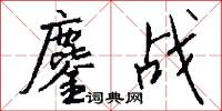 鏖战怎么写好看