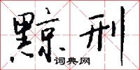 黥刑怎么写好看