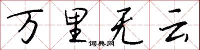 万里无云怎么写好看