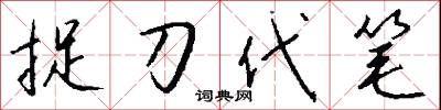 捉刀代笔怎么写好看