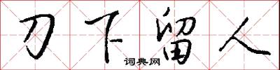 刀下留人怎么写好看