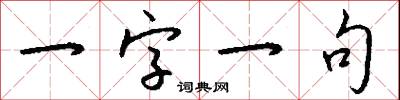 一字一句怎么写好看