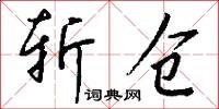 斩仓怎么写好看