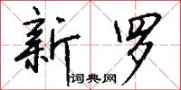 新罗怎么写好看