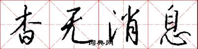 杳无消息怎么写好看