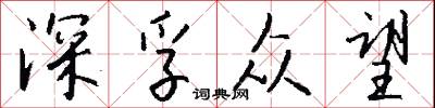 深孚众望怎么写好看