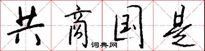 共商国是怎么写好看