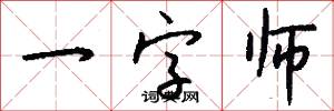 一字师怎么写好看