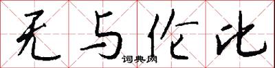 无与伦比怎么写好看