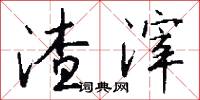 渣滓怎么写好看