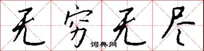 无穷无尽怎么写好看