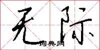 无际怎么写好看