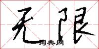 无限怎么写好看