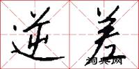 逆差怎么写好看