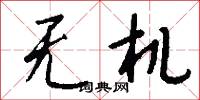 无机怎么写好看