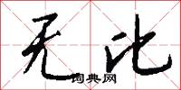 无比怎么写好看