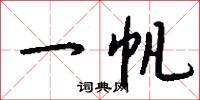 一帆怎么写好看