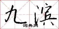 九滨怎么写好看