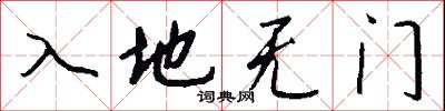 入地无门怎么写好看