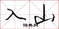 入山怎么写好看