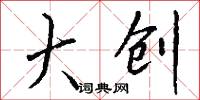 大创怎么写好看