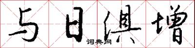 与日俱增怎么写好看