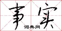 事实怎么写好看