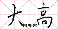 大高怎么写好看