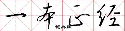 一本正经怎么写好看