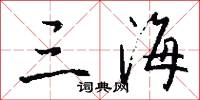 三海怎么写好看