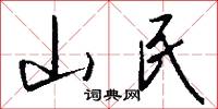 山民怎么写好看