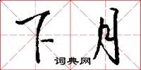 下月怎么写好看