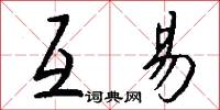 互易怎么写好看