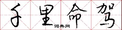 千里命驾怎么写好看