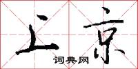 上京怎么写好看