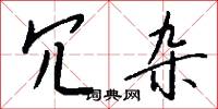 冗杂怎么写好看