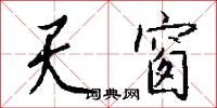 天窗怎么写好看