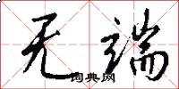 无端怎么写好看