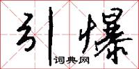 引爆怎么写好看