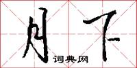 月下怎么写好看