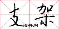 支架怎么写好看