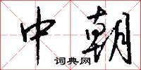 中朝怎么写好看