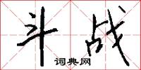 斗战怎么写好看