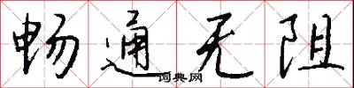 畅通无阻怎么写好看